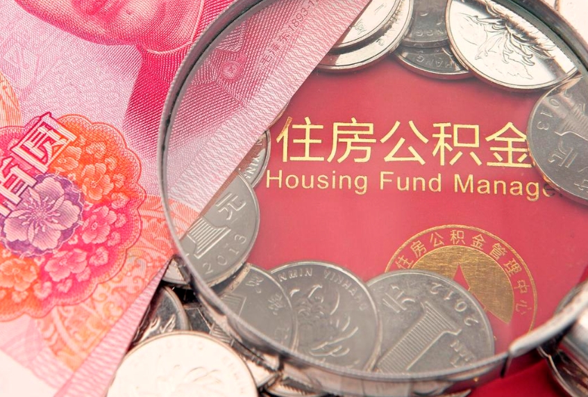 上饶本地人住房公积金怎么取（本地人公积金提取条件）